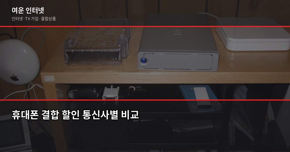 인터넷 가입 시 꼭 확인해야 할 것, 지인한테 이렇게 알려줍니다 5