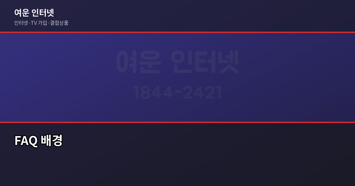 인터넷 이전 설치, 이사 당일에 바로 쓸 수 있는 방법 6