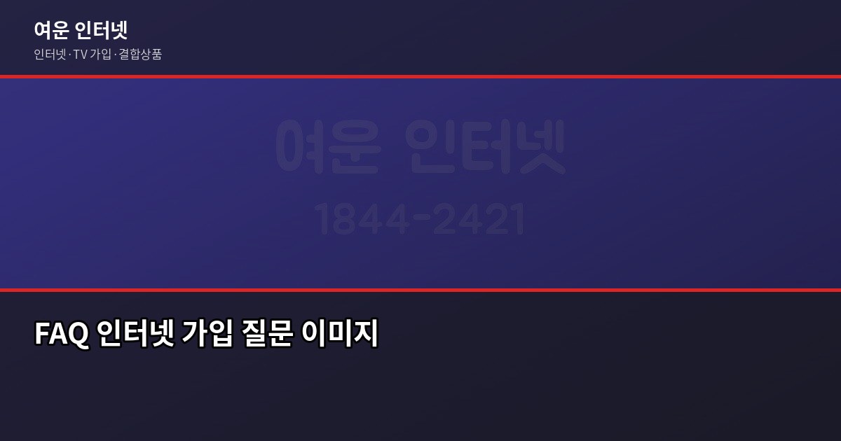 3월 인터넷 가입, 지원금 최대로 받는 타이밍과 확인 사항 6