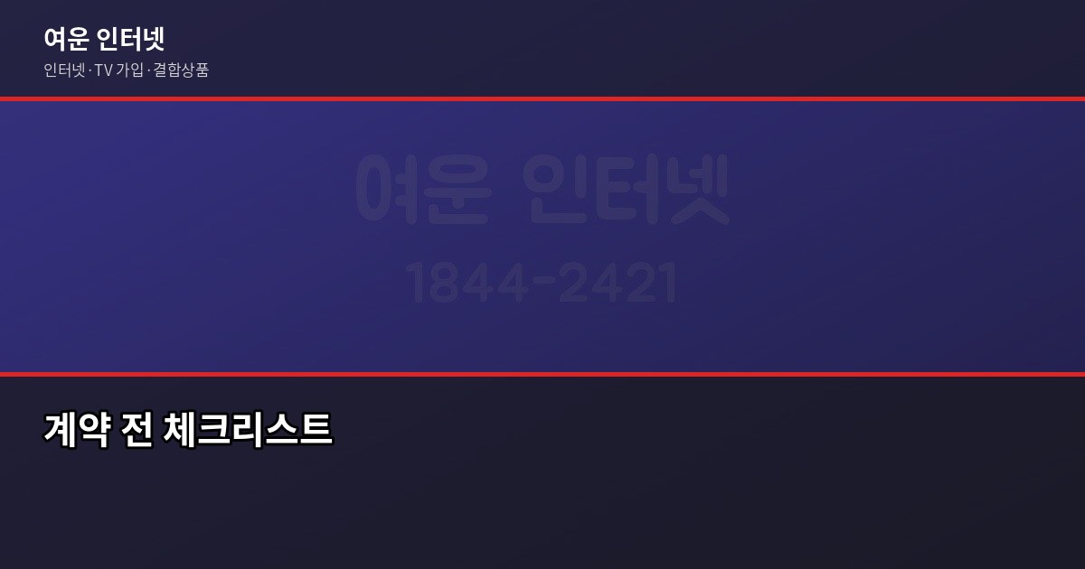 2026년 인터넷 가입 약정 조건, 달라진 것 확인하고 계약하세요 6