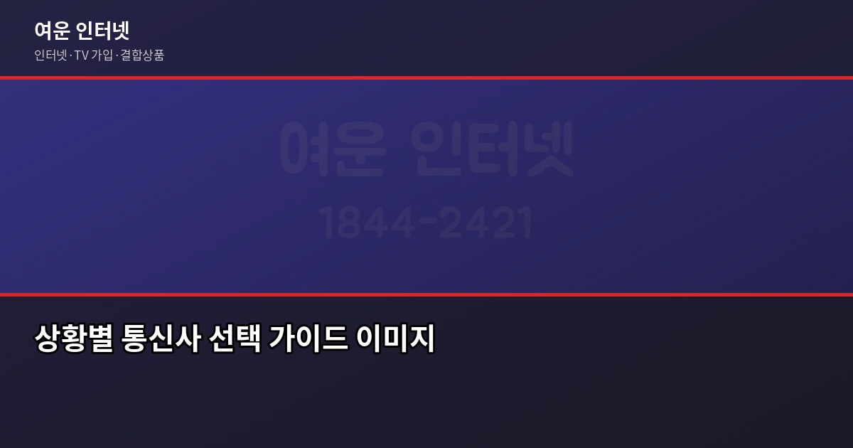 인터넷 통신사별 요금 비교 2026, KT·SK·LG 뭐가 다른지 6
