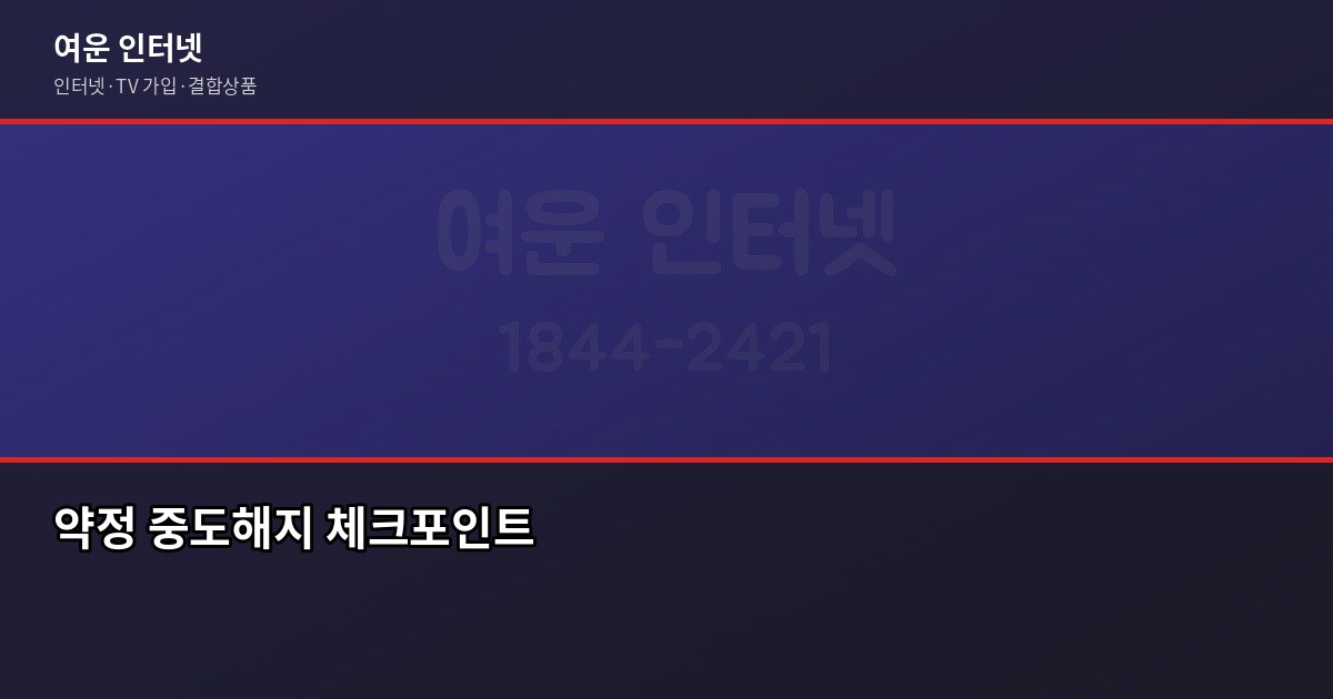 인터넷 약정 vs 무약정, 지인한테 물어보면 이렇게 알려줍니다 6