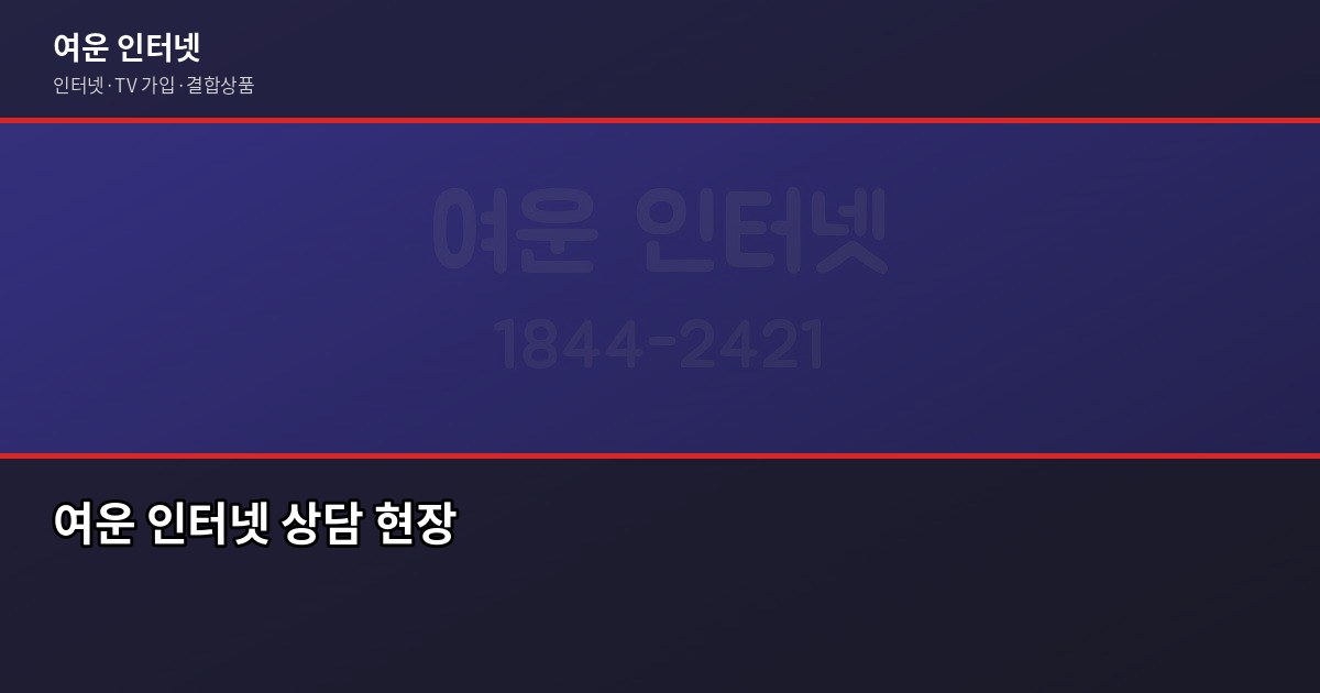 인터넷 약정 위약금, 이사 전에 꼭 확인해야 하는 이유 6
