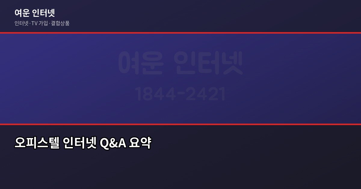 오피스텔 인터넷 설치, 이것 모르고 계약하면 나중에 후회합니다 6