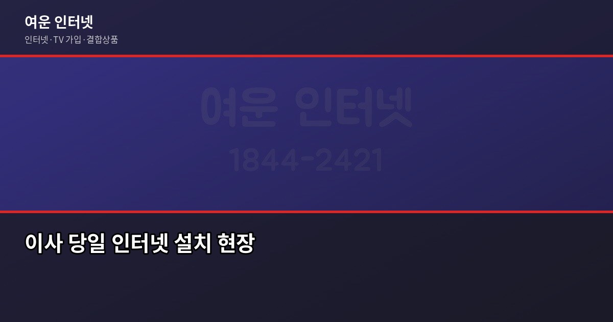 인터넷 가입 시 꼭 확인해야 할 것, 지인한테 이렇게 알려줍니다 6
