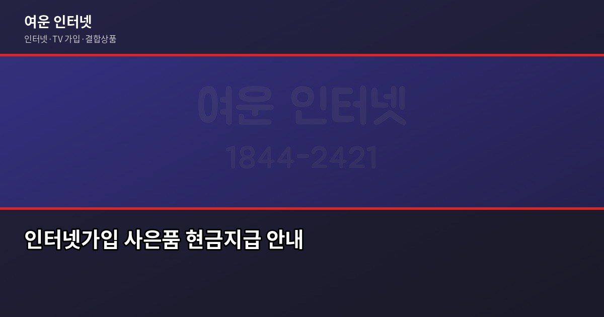 인터넷결합할인, 실제로 얼마나 저렴해질까요? 6