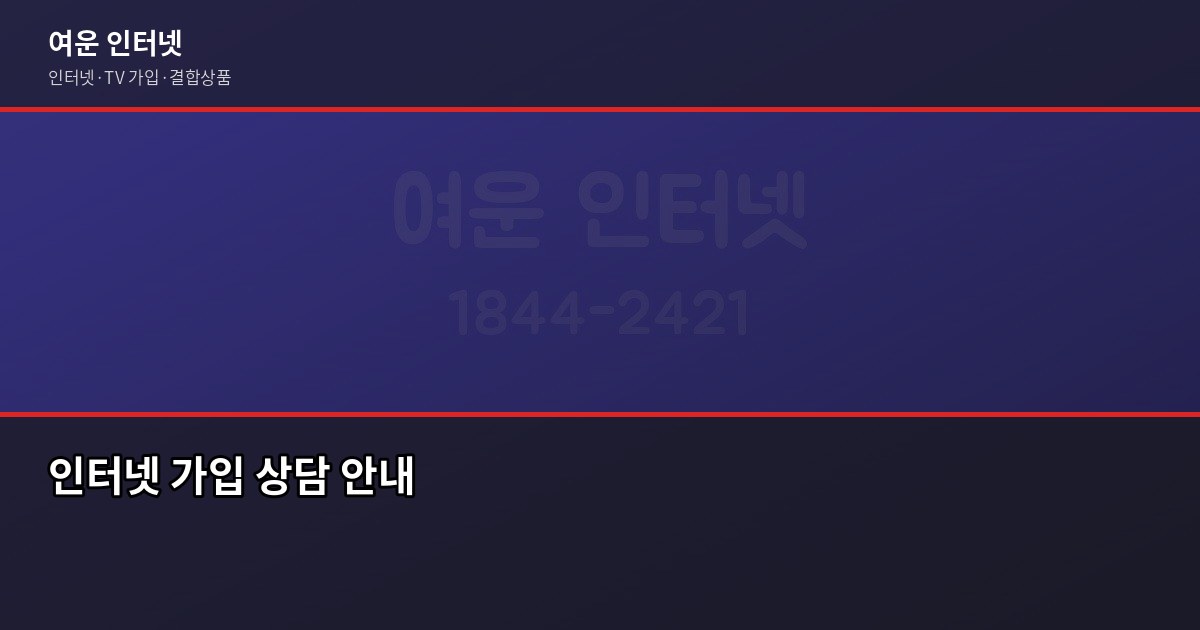 인터넷 약정 기간 2년 vs 3년, 어떤 걸 골라야 할까요? 6