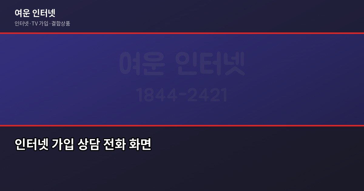 인터넷 약정 2년 vs 3년, 지인한테 물어보면 이렇게 알려줍니다 6