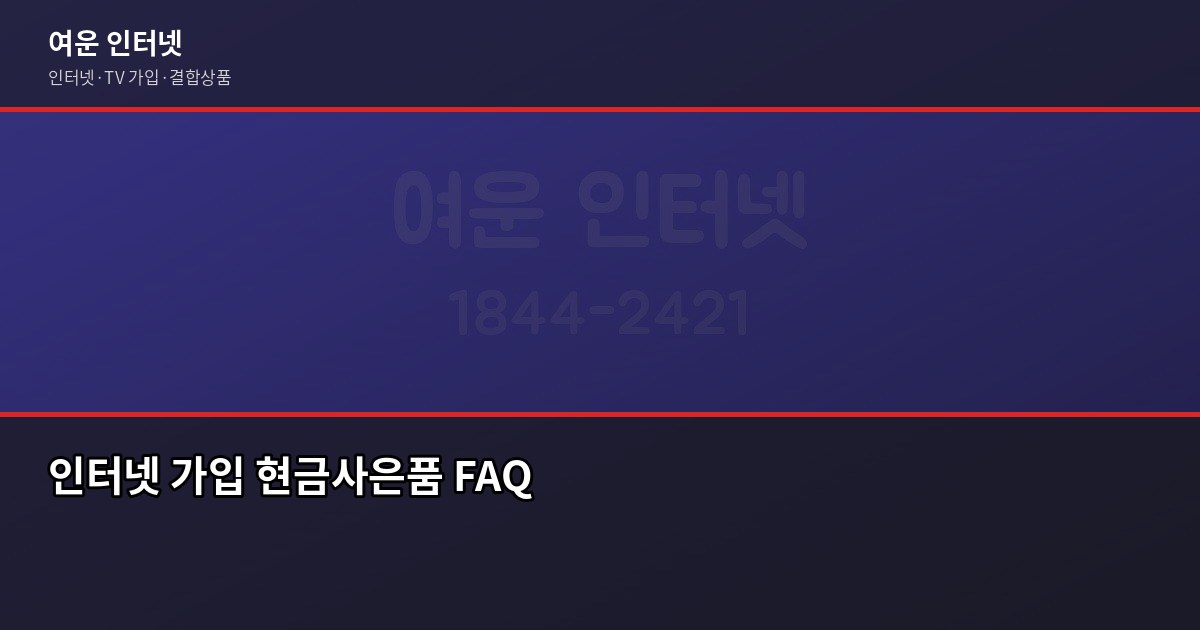 인터넷 가입 현금사은품 받는 법, 최대 48만원 놓치지 않으려면 6