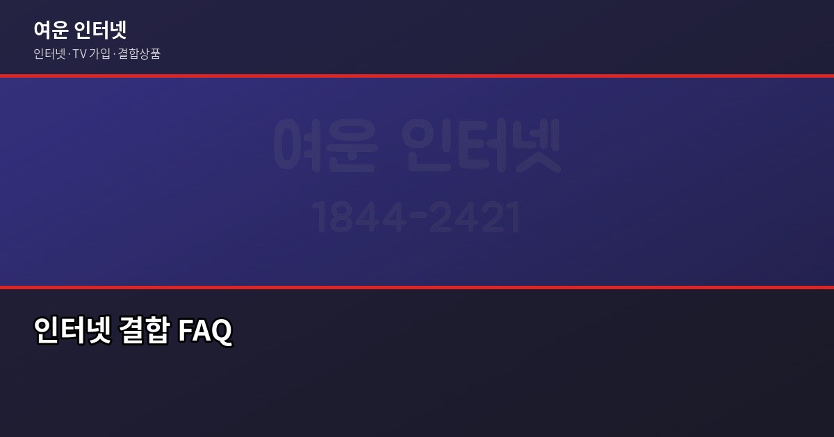 인터넷 TV 결합 할인 비교, 아끼려다 더 쓰는 경우가 있습니다 6