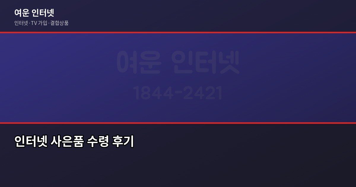 이사철 인터넷 이전 설치, 신청 시기부터 사은품까지 한 번에 6