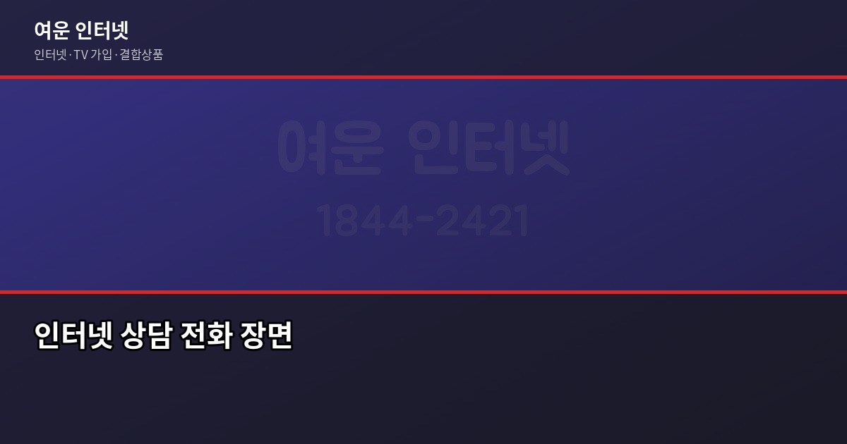 인터넷 가입 후 가장 후회한 한 가지, 약정 전 꼭 확인하세요 6