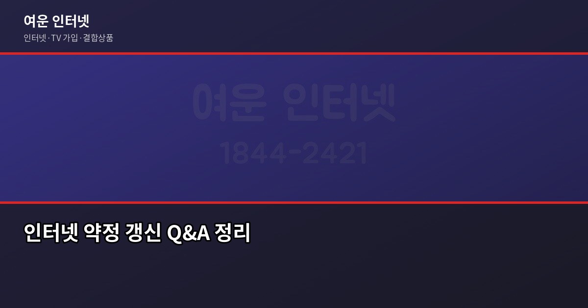 인터넷 약정 갱신 시즌, 놓치면 손해 보는 타이밍과 확인 사항 6