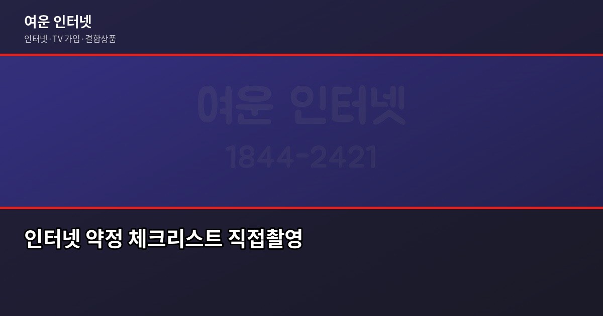 인터넷 약정 만료 후 후회한 한 가지, 위약금 없이 바꾸는 방법 6