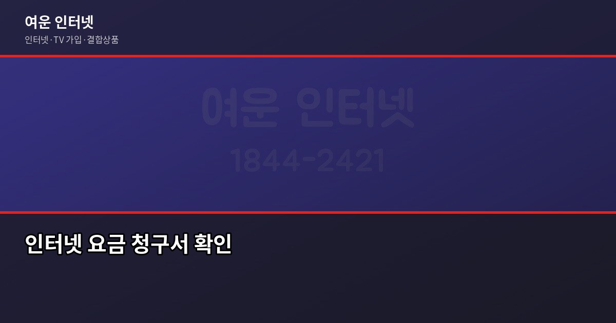 인터넷 가입 혜택, 아끼려다 오히려 더 손해 보는 경우가 있습니다 6