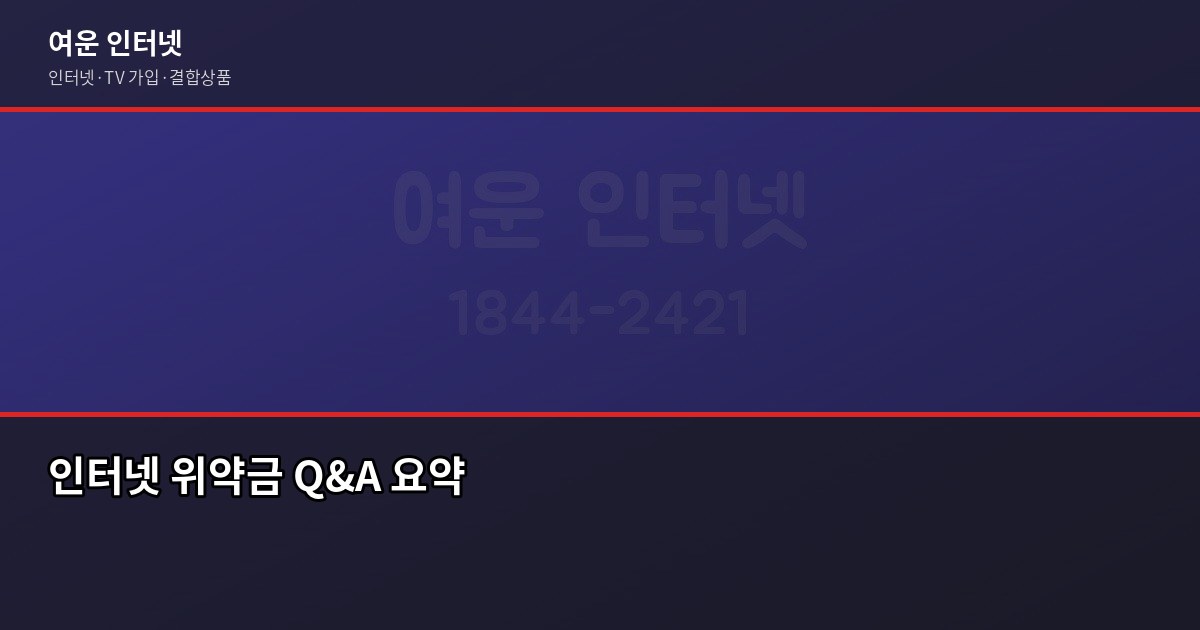 인터넷 위약금 얼마나 나오나요? 약정 해지 전 꼭 확인할 것 6