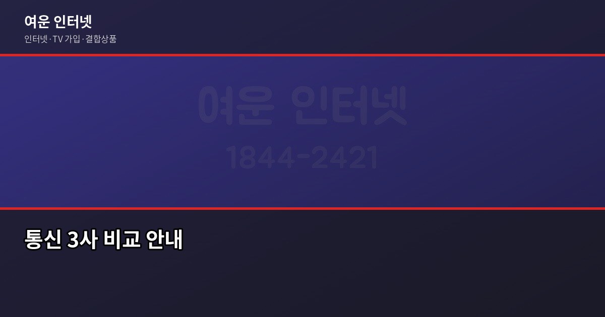 오피스텔 인터넷 설치, 약정 갈아타기 최적 타이밍과 절약법 6