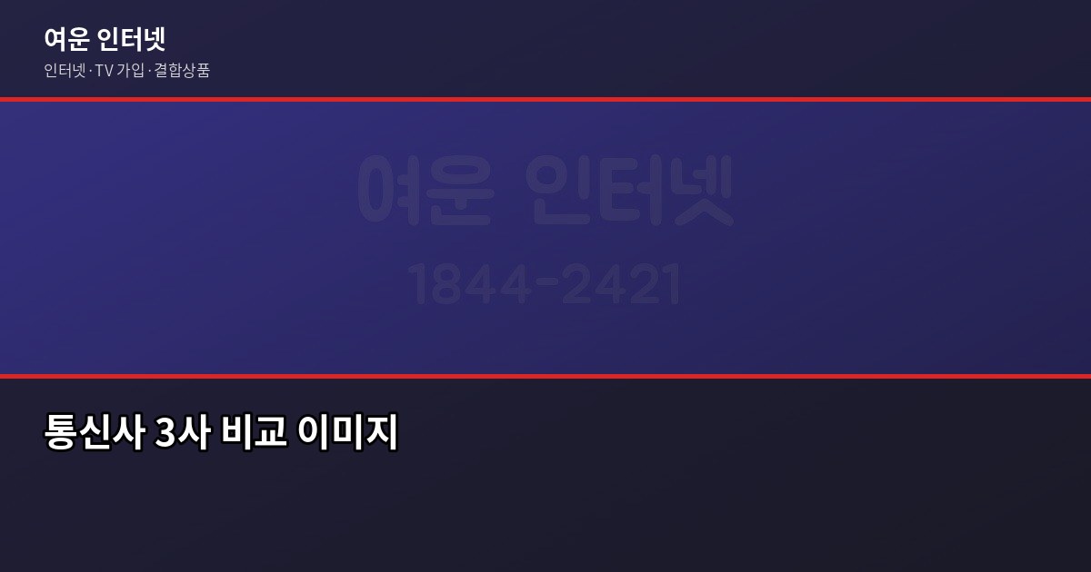 인터넷 약정 만료 시 위약금 없이 갈아타는 방법, 현금 사은품까지 6
