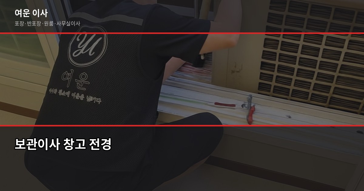 짐맡기는 이사(보관이사), 비용과 절차 한 번에 1