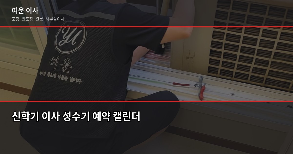 신학기 이사, 1~3월 성수기 전에 미리 잡아야 하는 이유 1