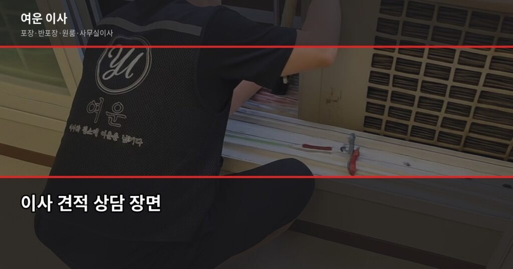 만족도 높은 이사업체 고르는 법, 견적 단계부터 다릅니다 - 이사 견적 상담 장면
