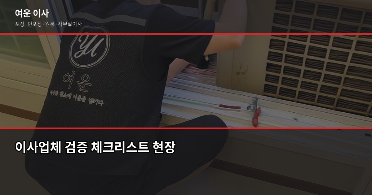 검증된 이사업체 고르는 법, 사기 안 당하려면 이것부터 1