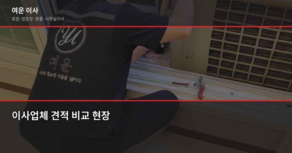 친절한 이사업체 고르는 법, 계약 전에 이것만 확인하세요 - 이사업체 견적 비교 현장