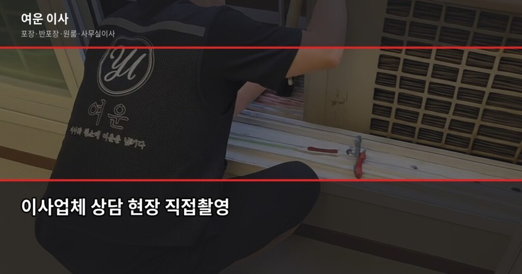 신뢰할 수 있는 이사업체 고르는 법, 계약 전 꼭 확인할 5가지 - 이사업체 상담 현장 직접촬영