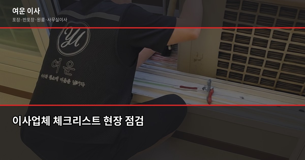 추천이사업체 고를 때 꼭 확인할 5가지 1