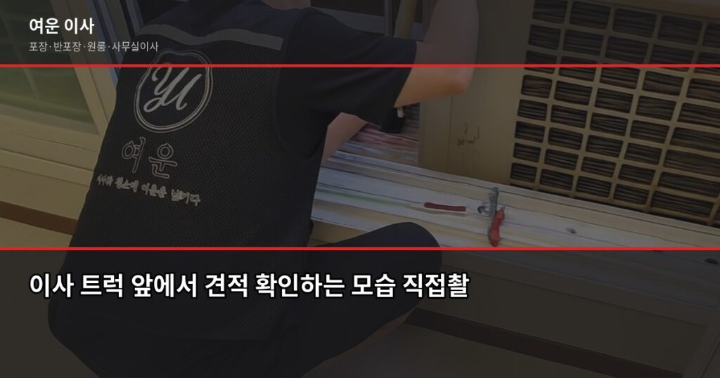 이사비용 얼마나 나올까? 1톤·2.5톤·5톤 포장이사 실제 견적 비교 - 이사 트럭 앞에서 견적 확인하는 모습 직접촬영