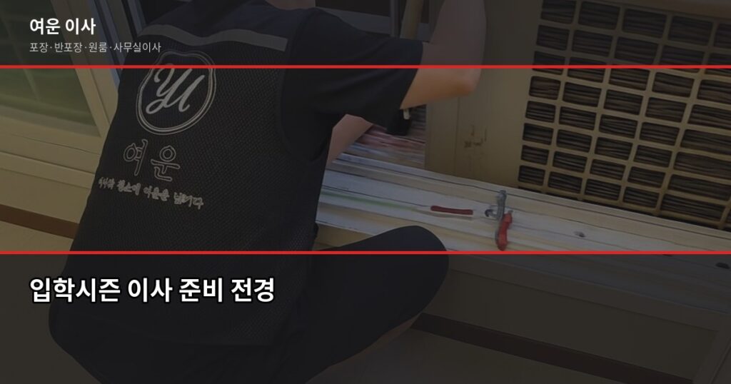 입학시즌 이사, 3월 전에 잡아야 하는 이유와 비용 절약법 - 입학시즌 이사 준비 전경
