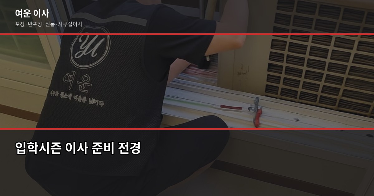 입학시즌 이사, 3월 전에 잡아야 하는 이유와 비용 절약법 1