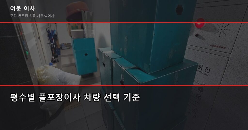 풀포장이사 1톤 40~70만원, 2.5톤·5톤 평수별 비용 정리 - 평수별 풀포장이사 차량 선택 기준
