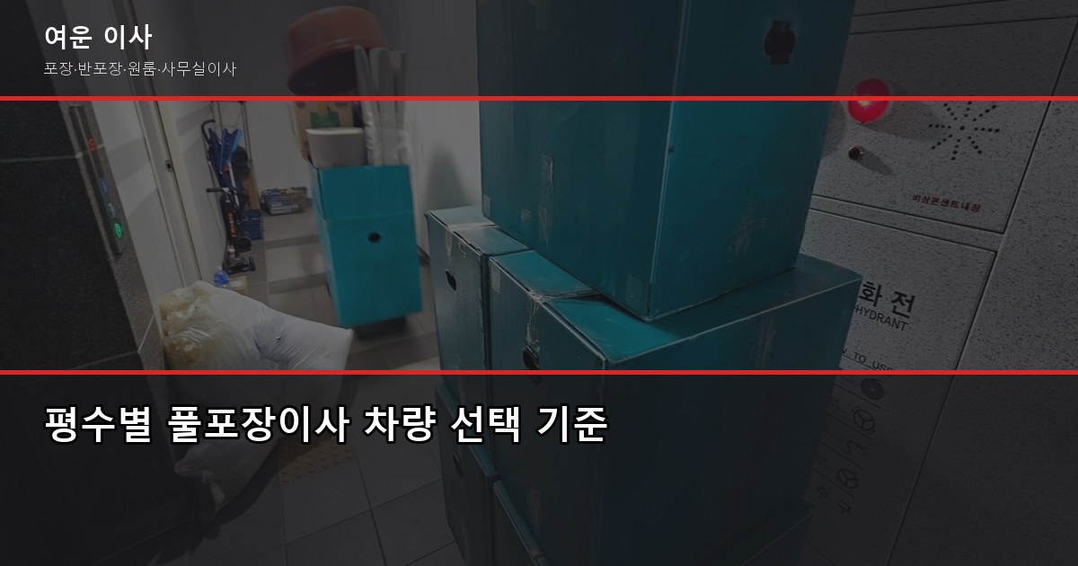 풀포장이사 1톤 40~70만원, 2.5톤·5톤 평수별 비용 정리 1