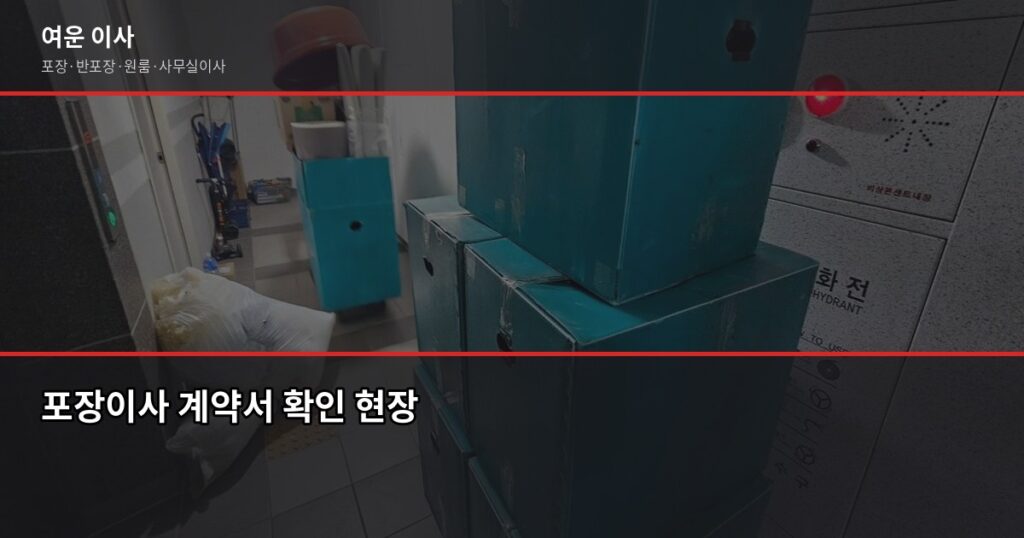 꼼꼼한 포장이사업체 고르는 법, 계약 전 반드시 확인할 5가지 - 포장이사 계약서 확인 현장