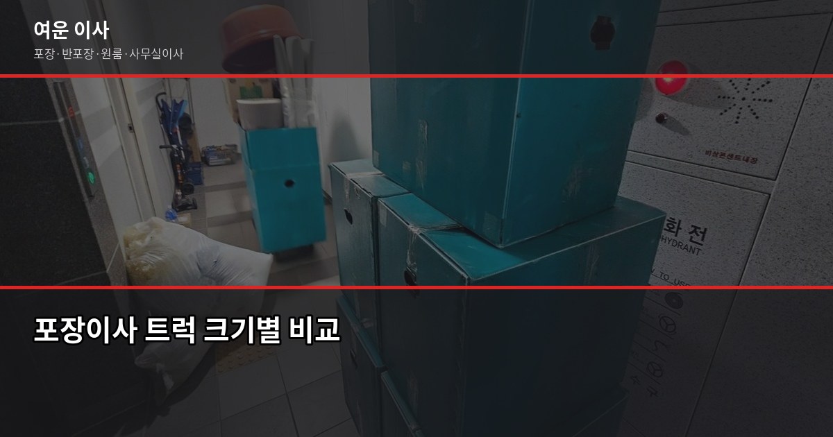 저렴한 포장이사 비용, 1톤부터 5톤까지 줄이는 실전 방법 1