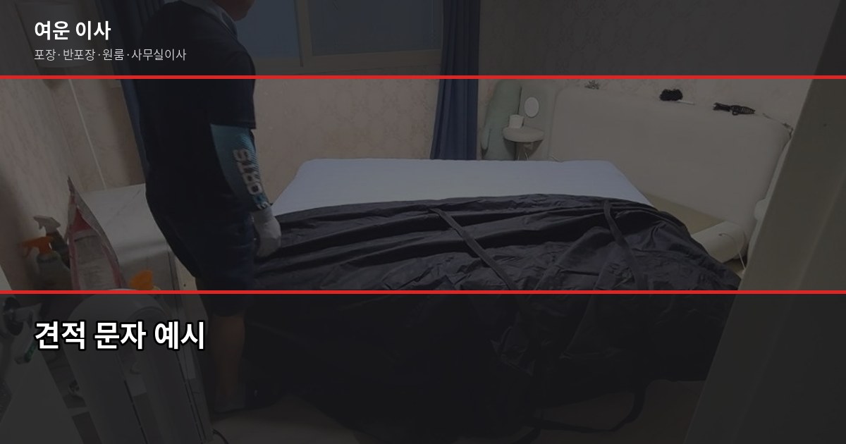 서울 당일이사가능업체, 1톤 40만~70만원 평균 비용 정리 2