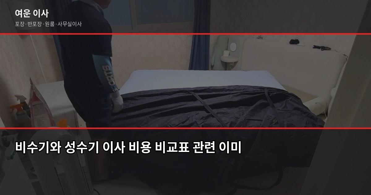 4월 이사, 성수기인데 비용 줄이는 법 5가지 2