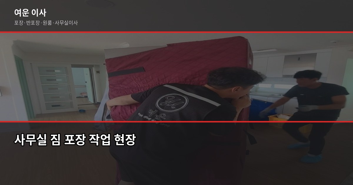 소규모 사무실 이사 비용과 준비 절차, 실제로 이렇게 진행됩니다 2