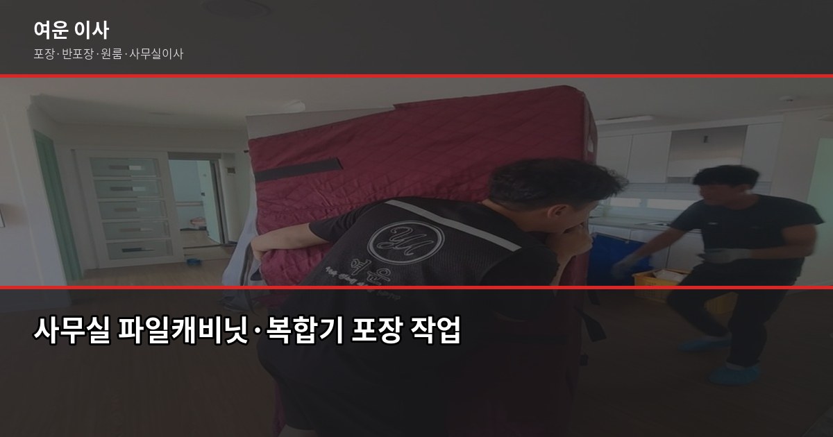 소규모사무실 이사, 짐 양과 거리가 비용을 가른다 2