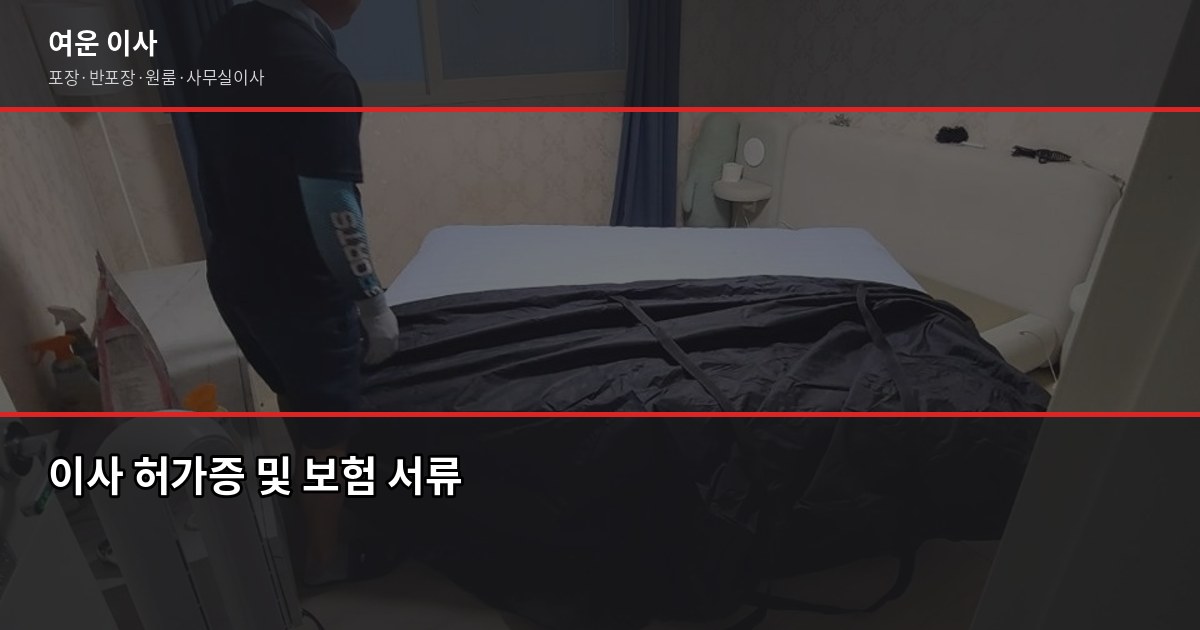 검증된 이사업체 고르는 법, 사기 안 당하려면 이것부터 2