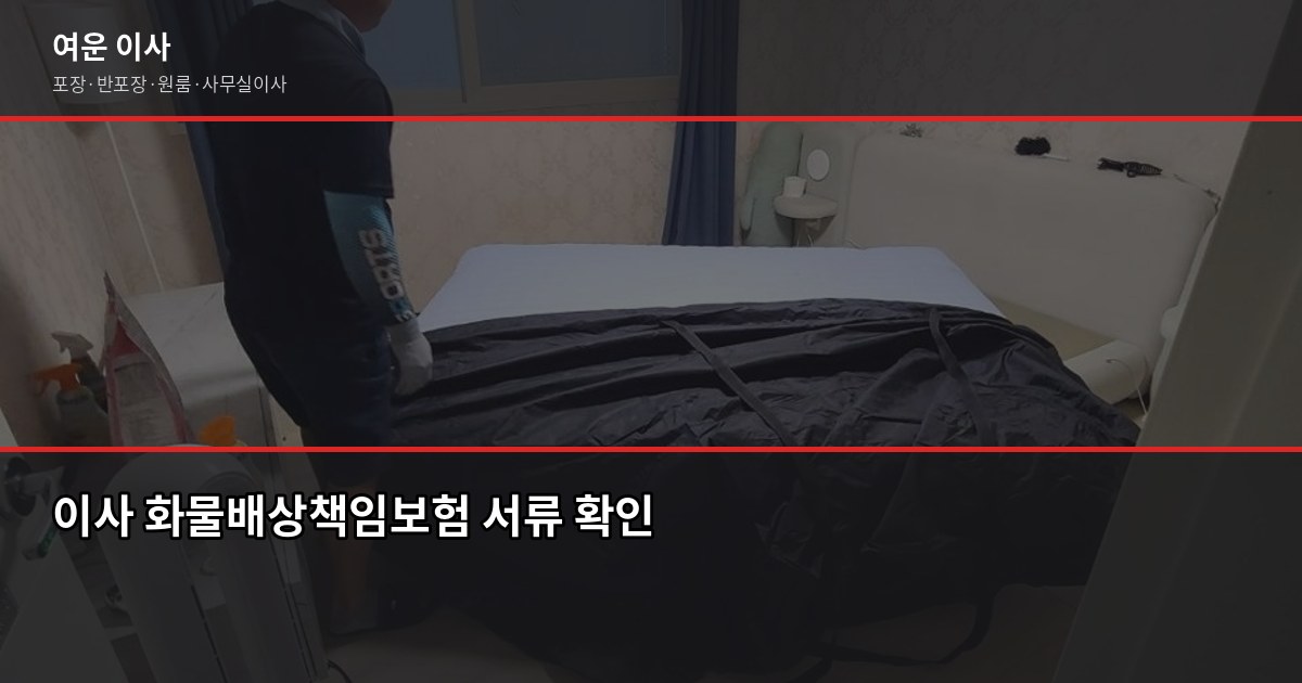 추천이사업체 고를 때 꼭 확인할 5가지 2