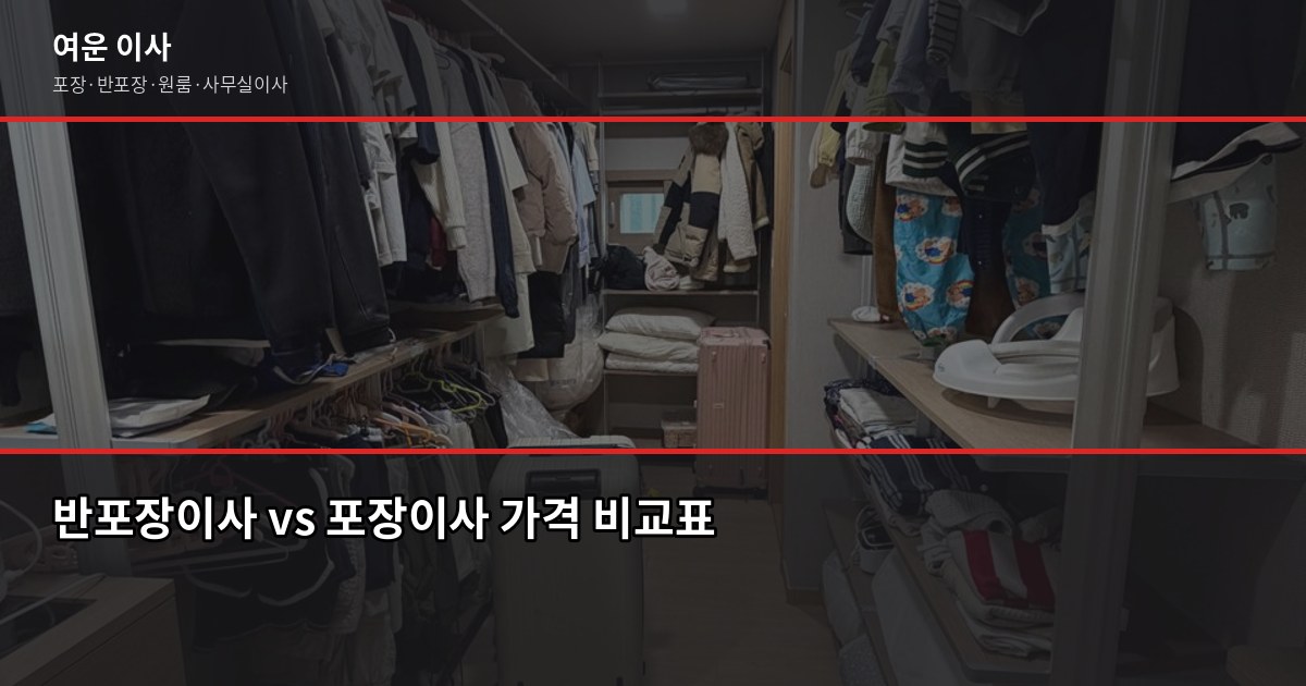 신학기이사, 3월 원룸 1톤 기준 40~70만원. 성수기 비용 줄이는 법 3