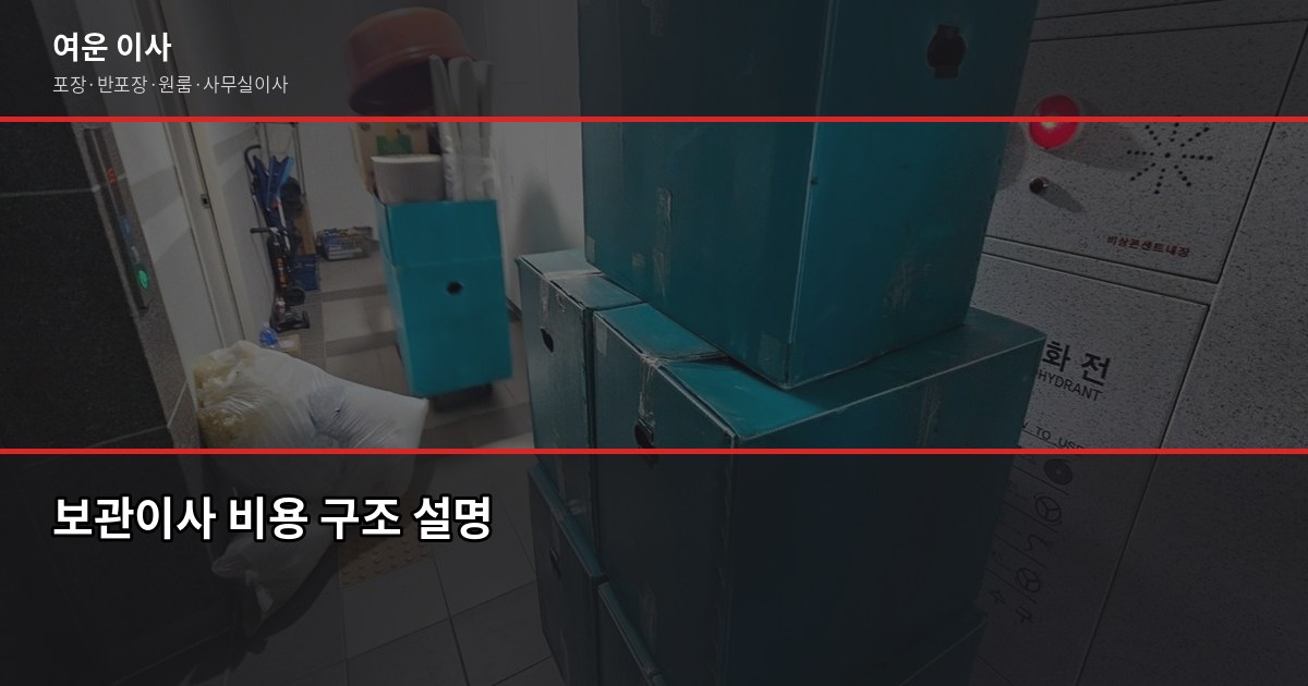 짐맡기는 이사(보관이사), 비용과 절차 한 번에 3