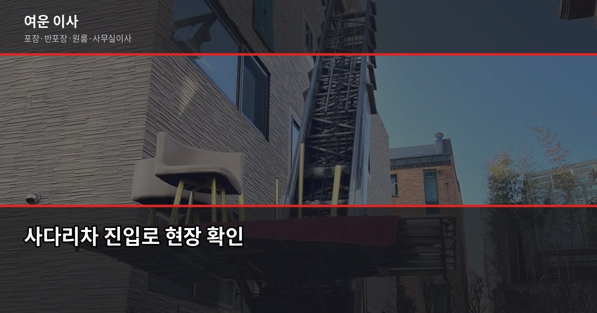 꼼꼼한 포장이사업체 고르는 법, 계약 전 꼭 확인할 5가지 3