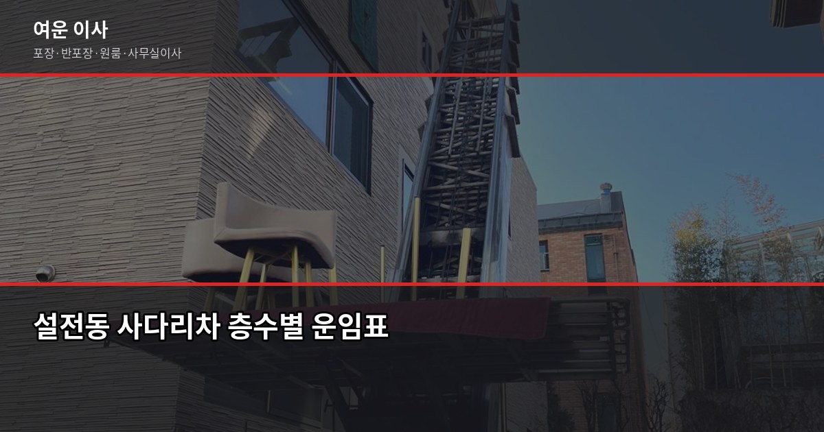 서울 설전이사 비용, 1톤·2.5톤 평수별 견적 비교 3