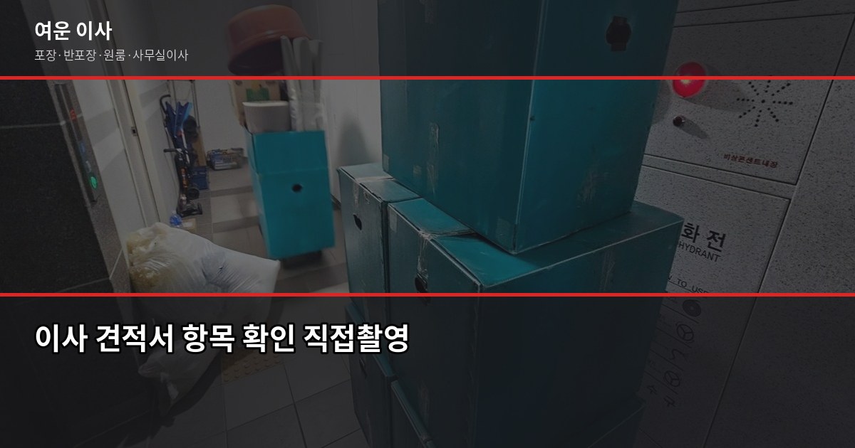 신뢰할 수 있는 이사업체 고르는 법, 계약 전 꼭 확인할 5가지 3