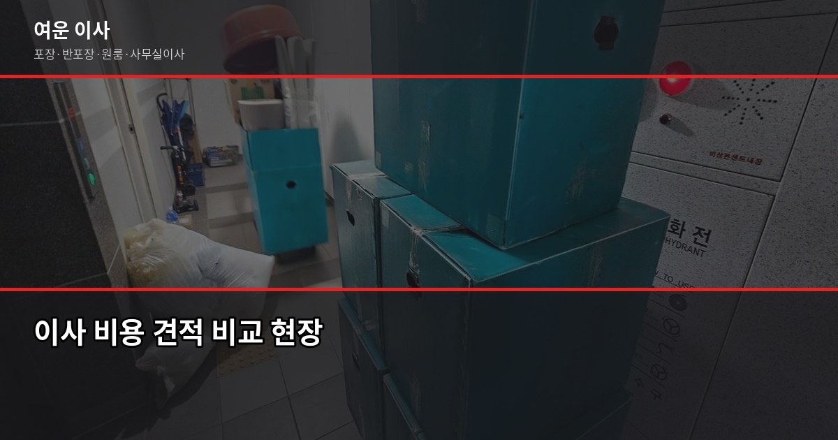 이사 성수기 언제고, 비용은 얼마나 달라질까 3