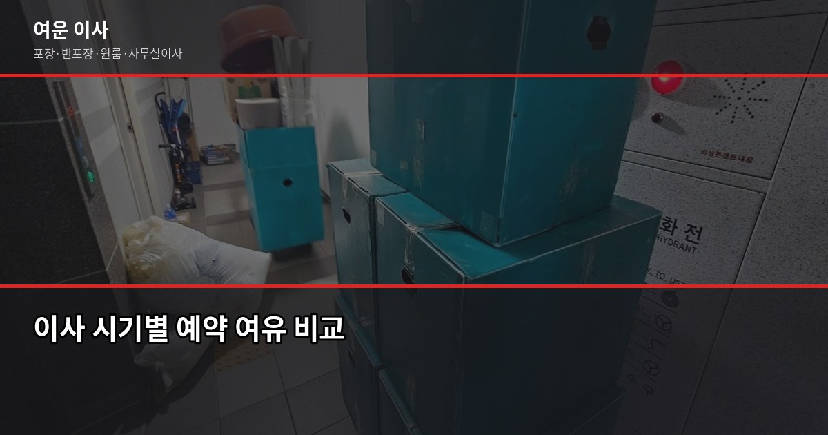 신학기 이사, 1~3월 성수기 전에 미리 잡아야 하는 이유 3