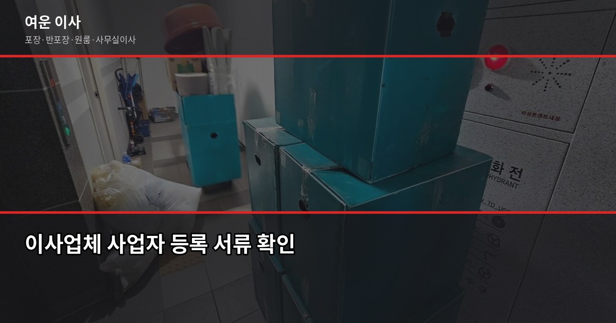 추천 이사업체 고르는 법, 이 5가지만 보면 됩니다 3
